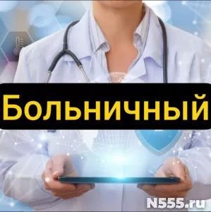Купить больничный лист в Баксане