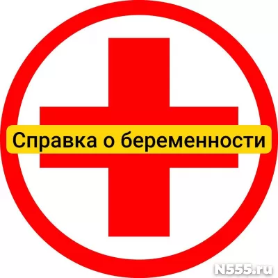 Купить справку о беременности в Рязани, официально