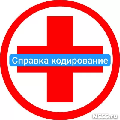 Оформить справку о кодировке в Рязани от алкоголизма