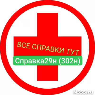 Заказать мед справку по форме 29н (302н) в Рязани